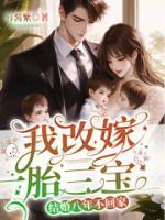 結(jié)婚八年不回家？我改嫁一胎三寶