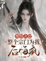 絕情決意！整個(gè)宗門為我后悔瘋！