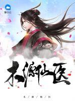 木源仙醫(yī)