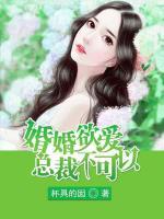 婚婚欲愛：總裁不可以