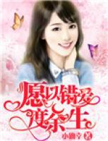 愿以錯愛度余生