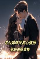 老公妹妹突發(fā)心臟病，他卻去陪青梅
