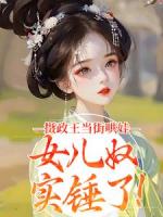 攝政王當(dāng)街哄娃，女兒奴實(shí)錘了！