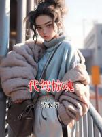 代駕驚魂