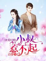 蜜愛閃婚，小叔惹不起