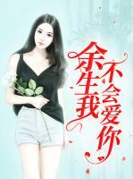 余生我不會愛你