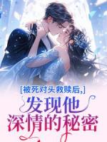 被死對(duì)頭救贖后，發(fā)現(xiàn)他深情的秘密