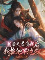 龍帝夫君負(fù)我后，我拉他下地獄