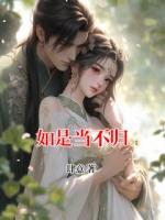 如是當(dāng)不歸