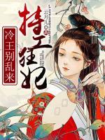 特工狂妃：冷王別亂來(lái)