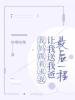 為了媽媽，我給爸爸做最后的告別