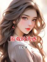 游戲的誘惑