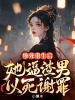 慘死重生后，她逼渣男以死謝罪！
