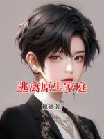 逃離原生家庭