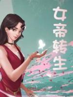女帝轉(zhuǎn)生