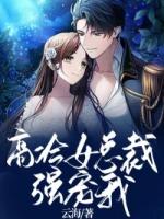 高冷女總裁強(qiáng)寵我