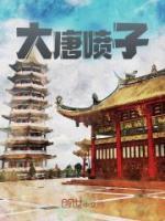 大唐噴子