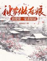 被賣做后娘，前婆婆一家求原諒