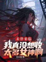 末世來臨：我真沒想收太多女神啊