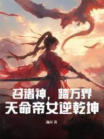 召諸神，踏萬界，天命帝女逆乾坤