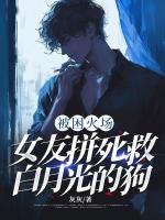 被困火場，女友拼死救白月光的狗