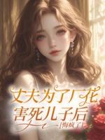 丈夫?yàn)榱藦S花害死兒子后，悔瘋了