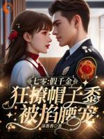 七零：假千金狂撩帽子黍被掐腰寵