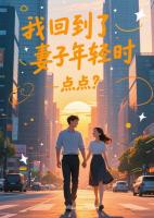 我回到了妻子年輕時(shí)