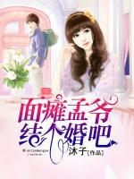 面癱孟爺，結(jié)個婚吧
