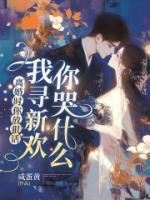 離婚時(shí)你放狠話(huà)，我尋新歡你哭什么