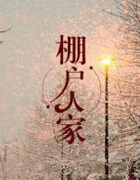 棚戶人家