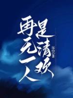 再無一人是清歡