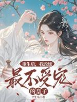 重生后，我改嫁最不受寵的皇子