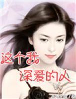 這個(gè)我深愛的人
