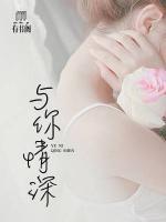 與你情深