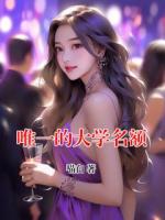 唯一的大學(xué)名額