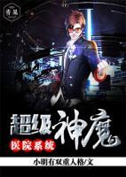 超級(jí)神魔醫(yī)院系統(tǒng)