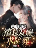 妻兒慘死，渣總發(fā)癲求陪葬