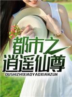 都市之逍遙仙尊