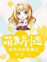 萌妻別逃：狼性首席狠狠寵