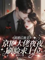 離婚后獨美，京圈大佬夜夜刷臉求上位