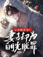 父親被害身亡，妻子卻為白月光脫罪