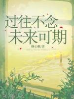 過往不念，未來可期