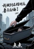 我被封在棺材后，妻子后悔了