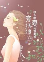 寵妻無度：權(quán)少的閃婚新娘