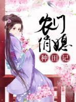 農(nóng)門(mén)俏媳種田記