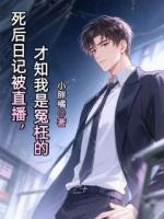 死后日記被直播，才知我是冤枉的