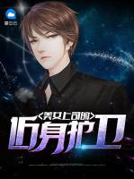 美女上司的近身護(hù)衛(wèi)