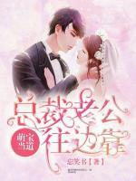 萌寶當(dāng)?shù)溃嚎偛美瞎吙?>
                    <a href=