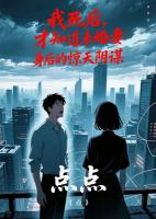 我死后，才知道未婚妻身后的驚天陰謀